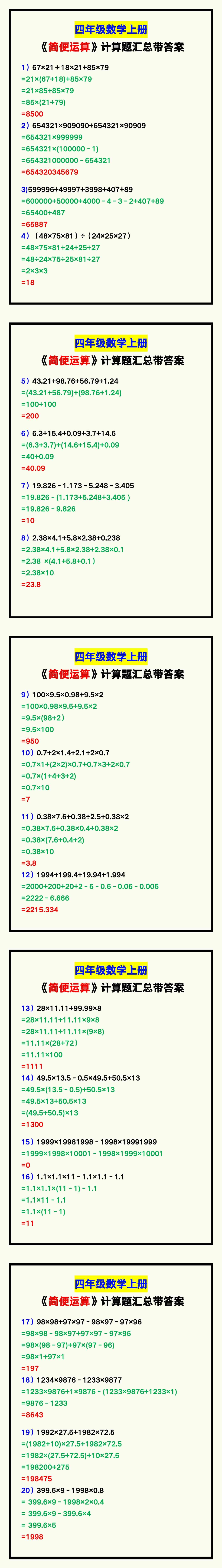 四年级数学上册《简便运算》计算题汇总，练习