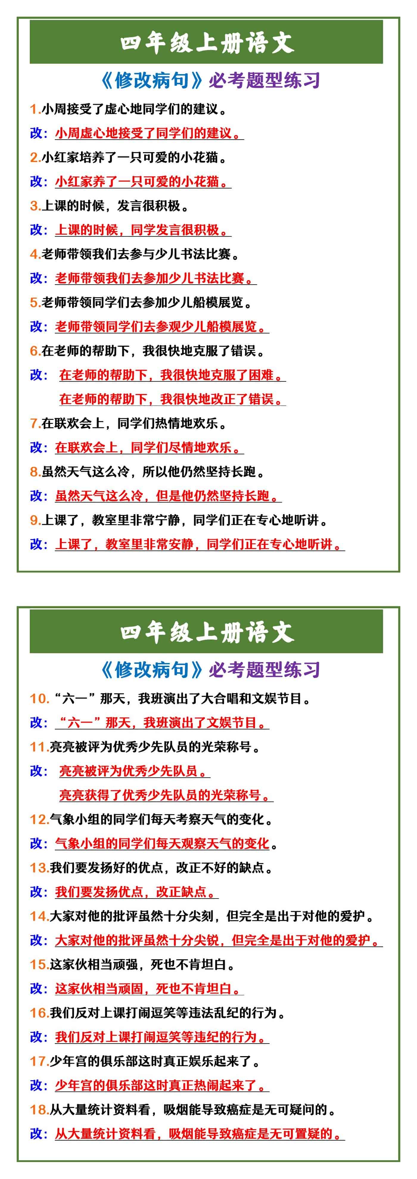 四年级上册语文 《修改病句》必考题型练习
