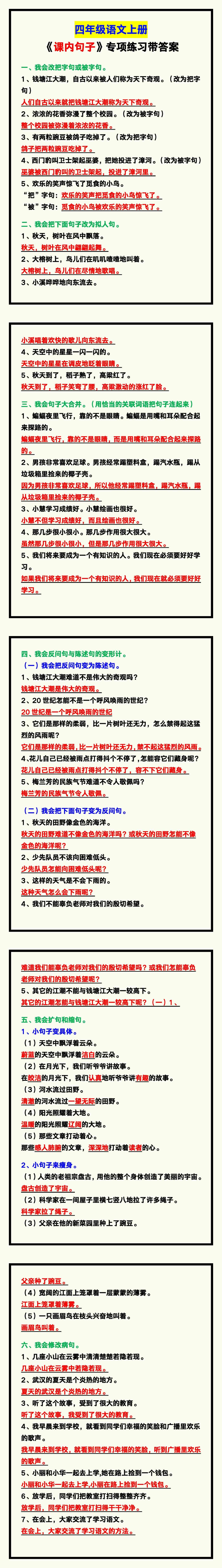 四年级语文上册《课内句子》专项练习带答案，