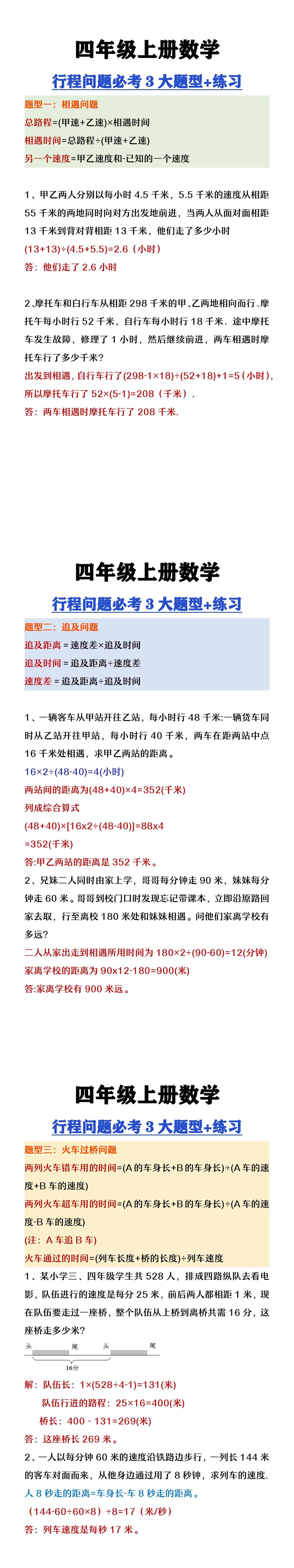 四年级上册数学行程问题必考3类题型及练习