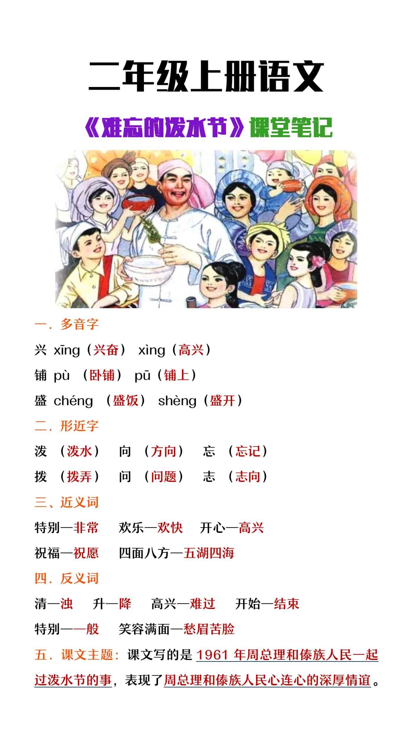二年级上册语文《难忘的泼水节》课堂笔记
