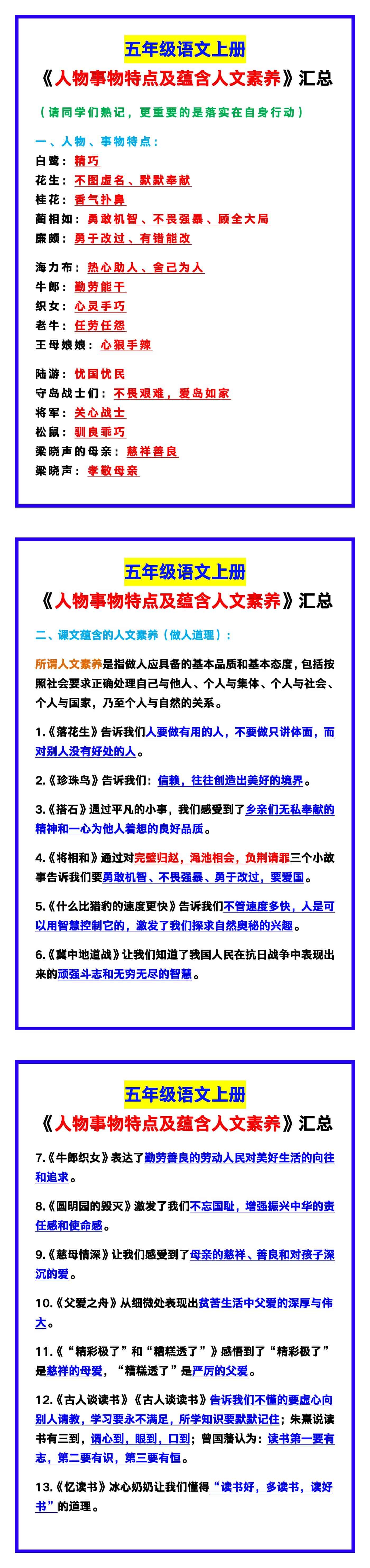 五年级语文上册《人物事物特点及蕴含人文素养