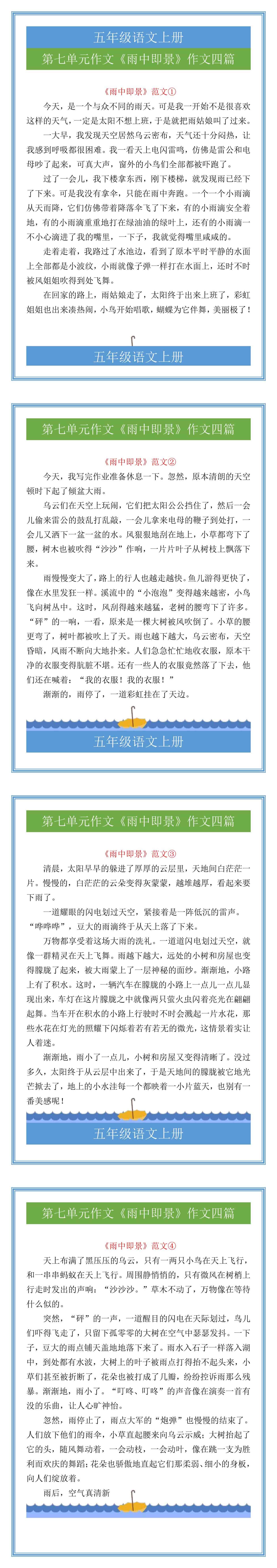 五年级语文上册第七单元作文《雨中即景》作文