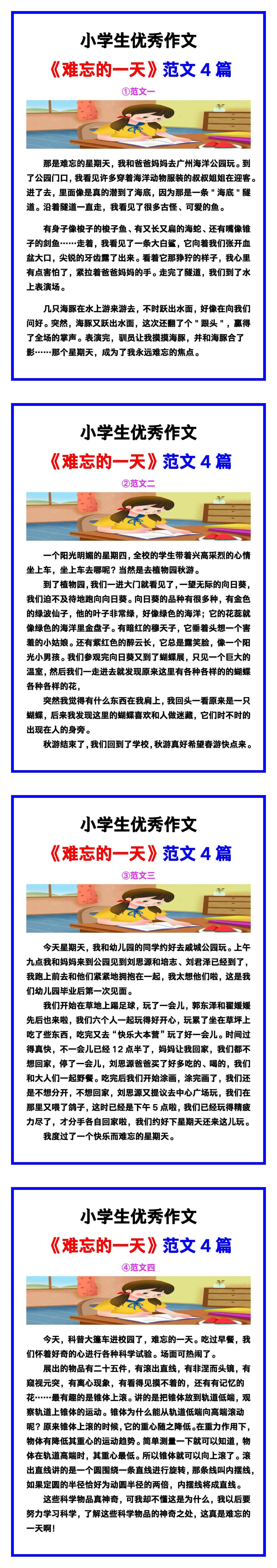 小学生优秀作文《难忘的一天》范文汇总，替孩