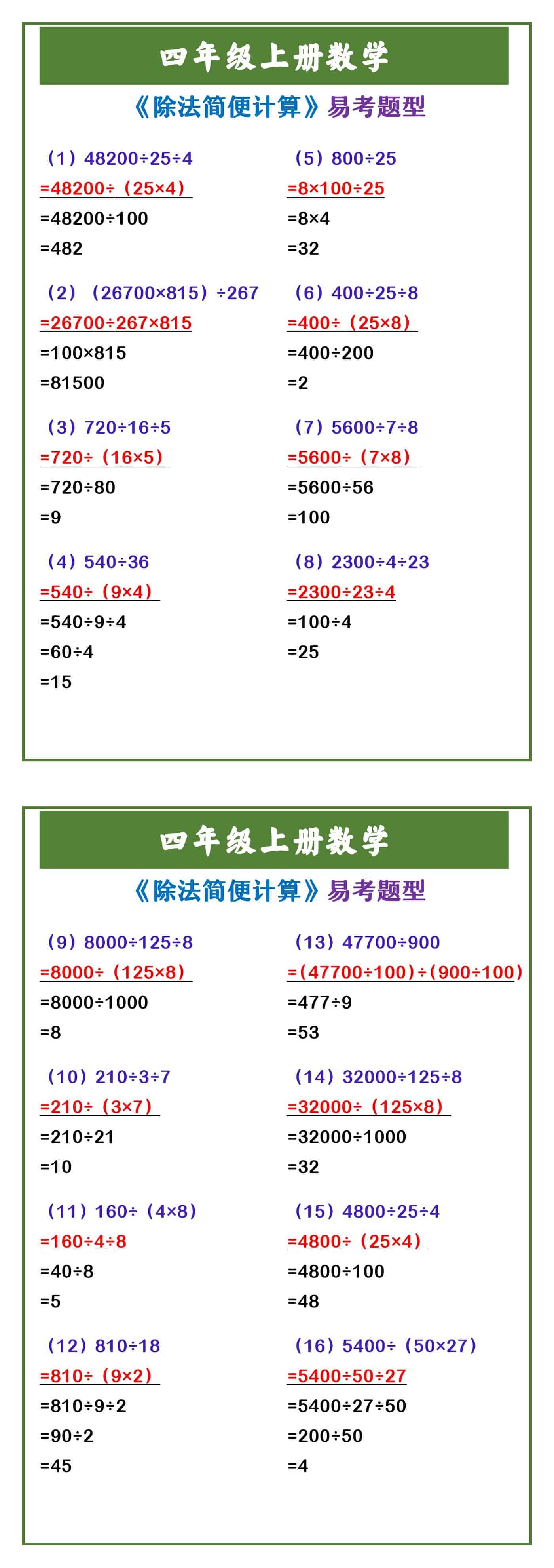 四年级上册数学 《除法简便计算》易考题型