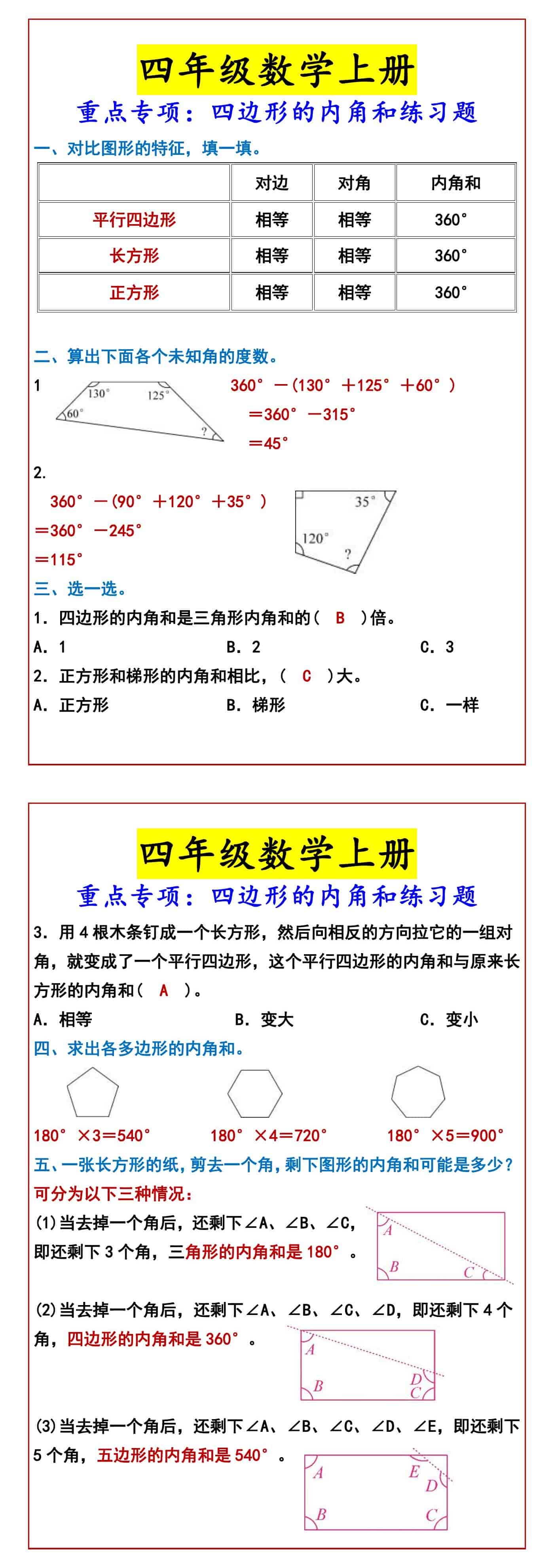 四年级数学上册 重点专项：四边形的内角和练习
