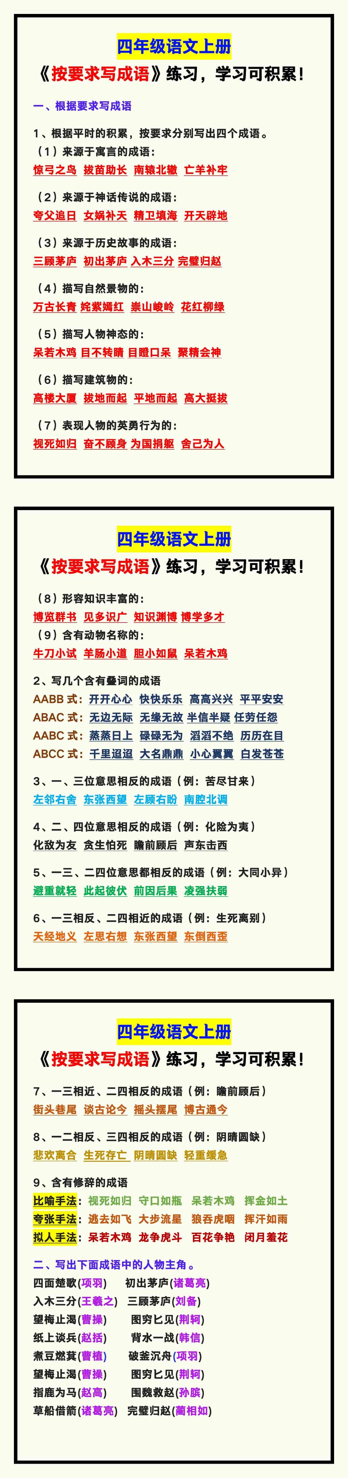 四年级语文上册《按要求写成语》练习汇总，学