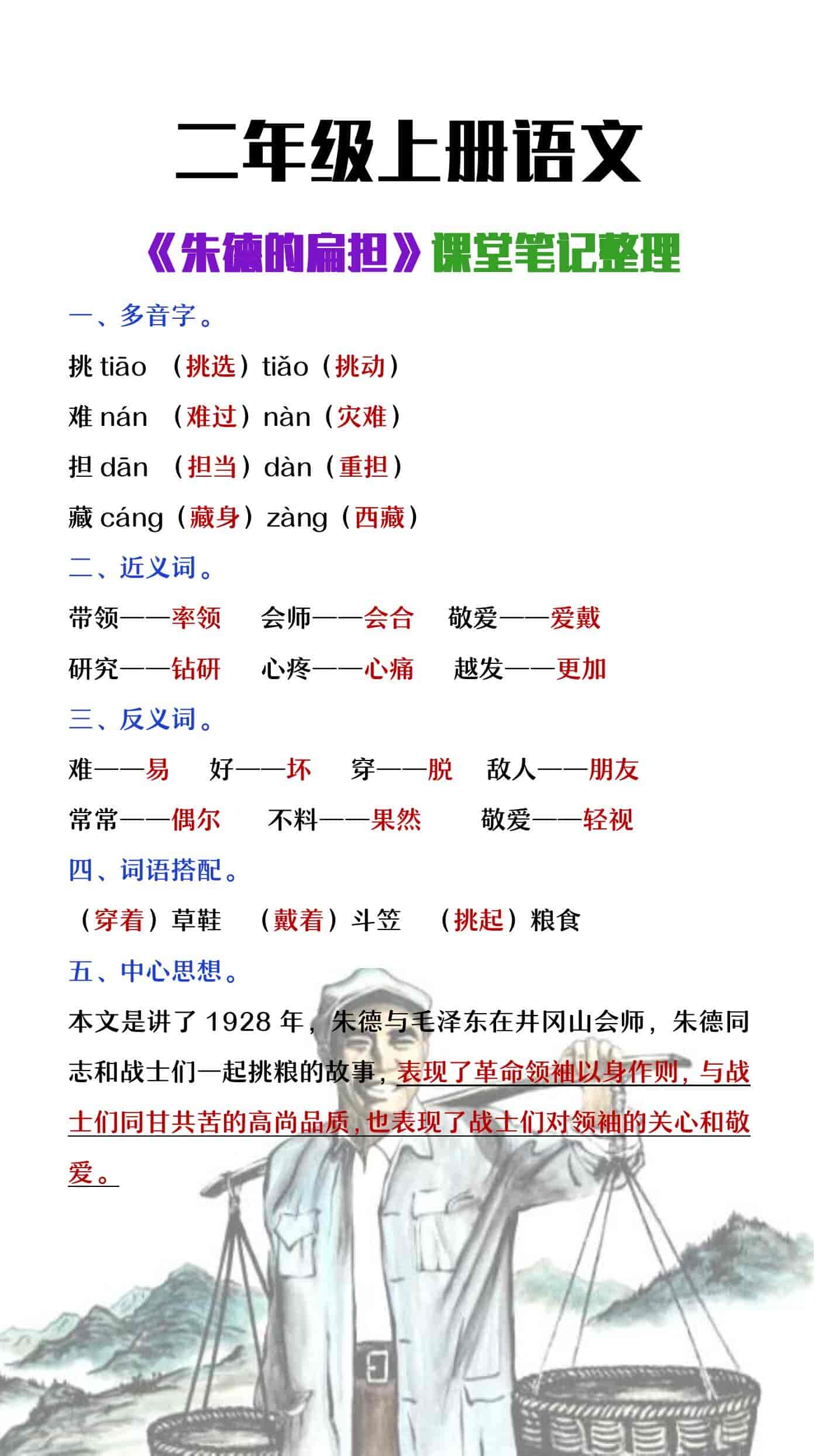 二年级上册语文《朱德的扁担》课堂笔记整理