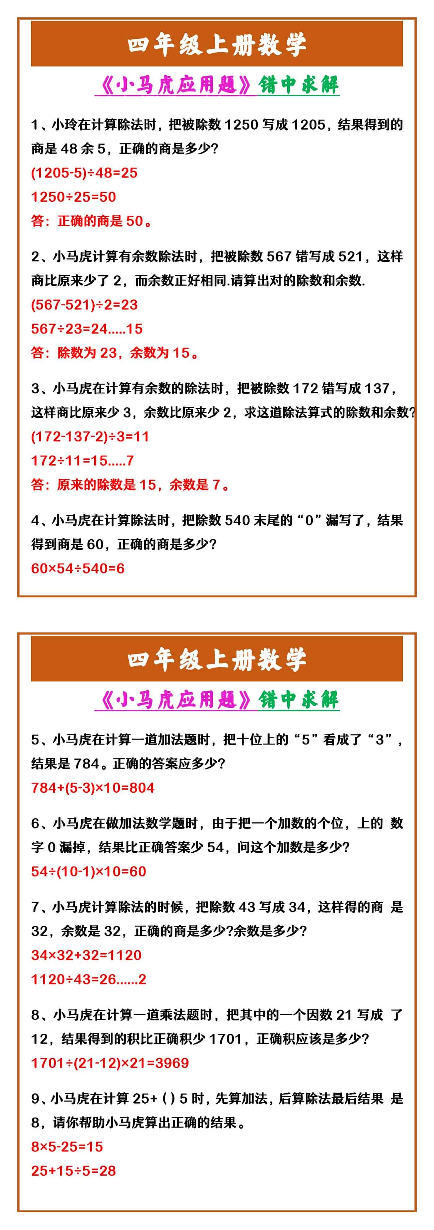 四年级上册数学 《小马虎应用题》错中求解