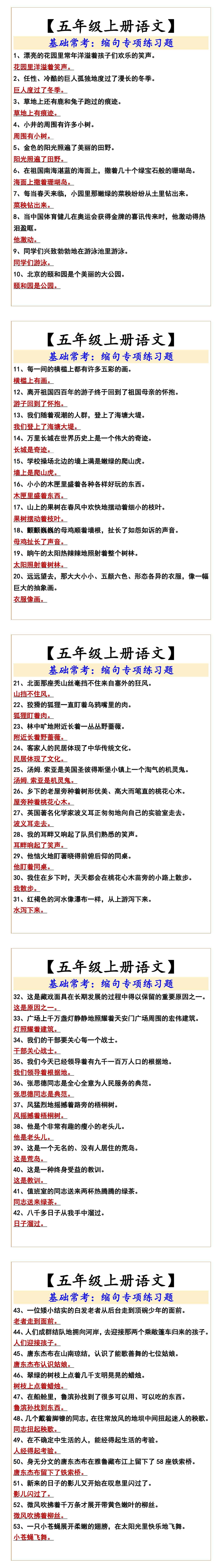 五年级上册语文基础常考：缩句专项练习题