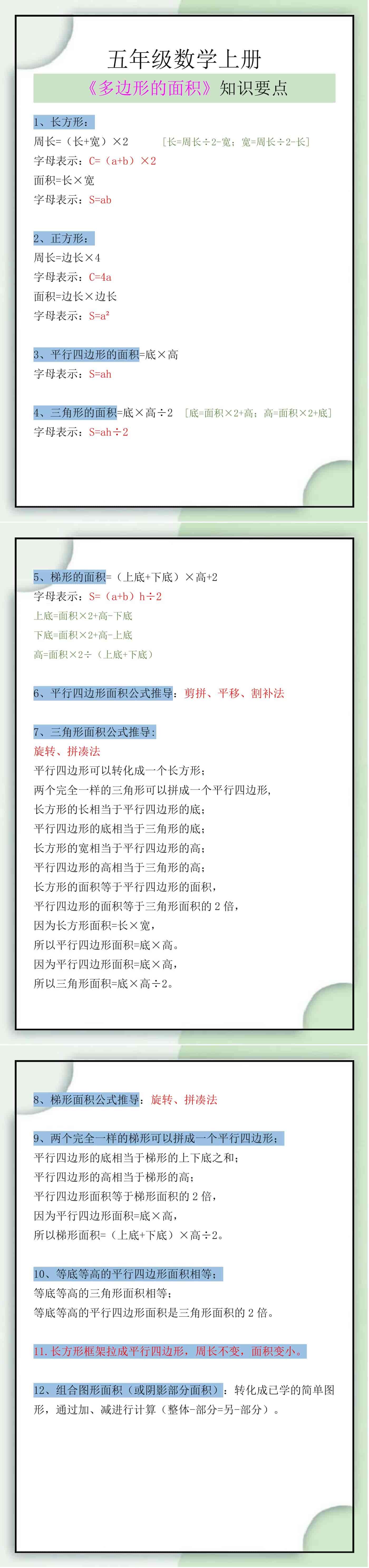 五年级数学上册《多边形的面积》知识要点