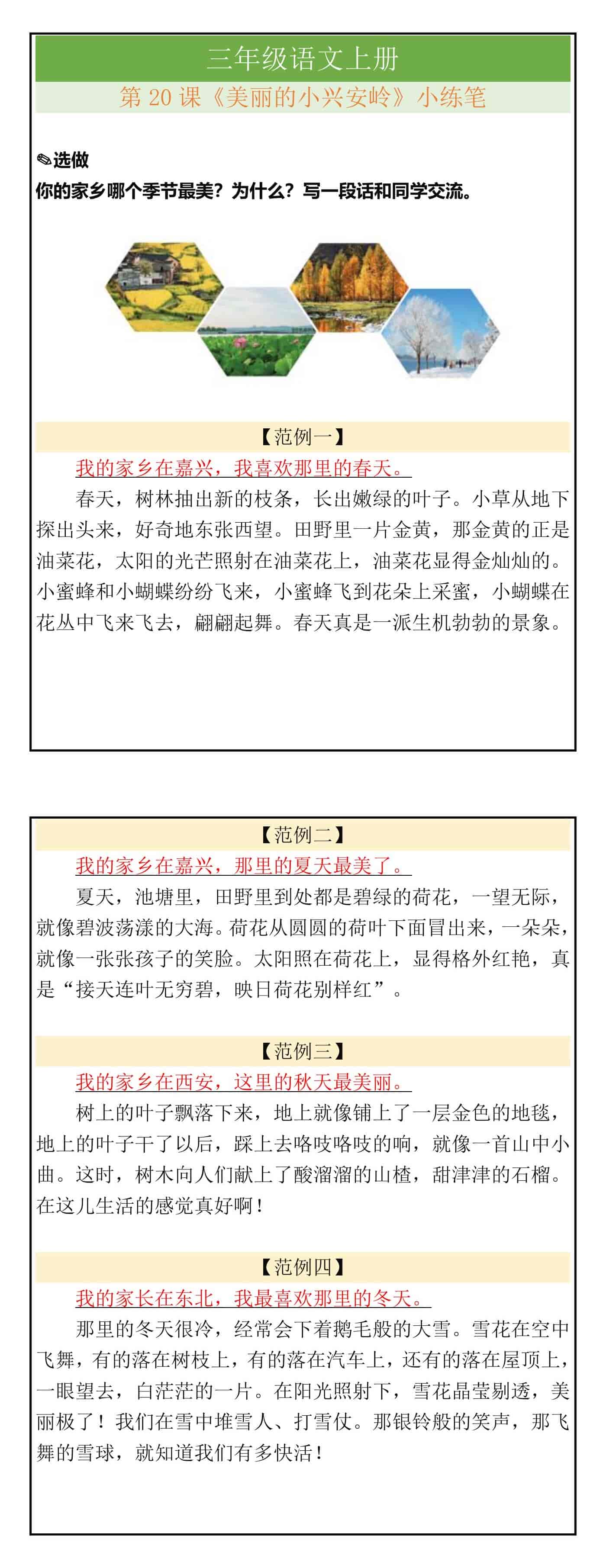 三年级语文上册第20课《美丽的小兴安岭》小练笔