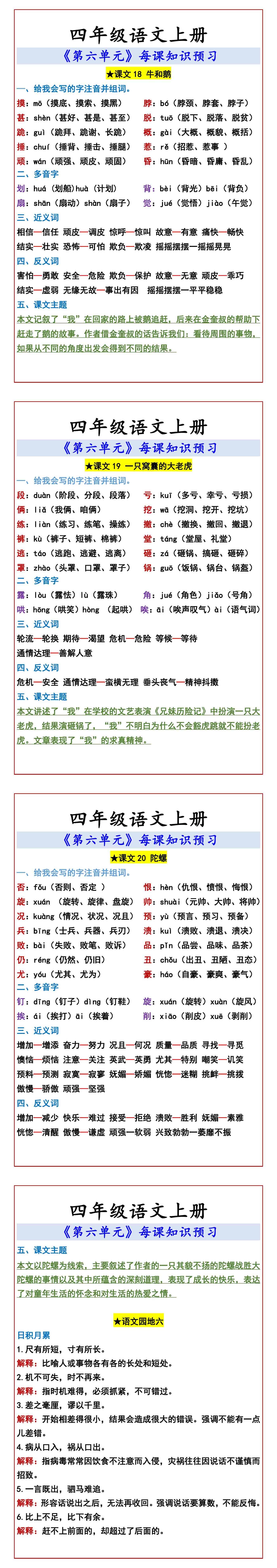 四年级语文上册 《第六单元》每课知识预习