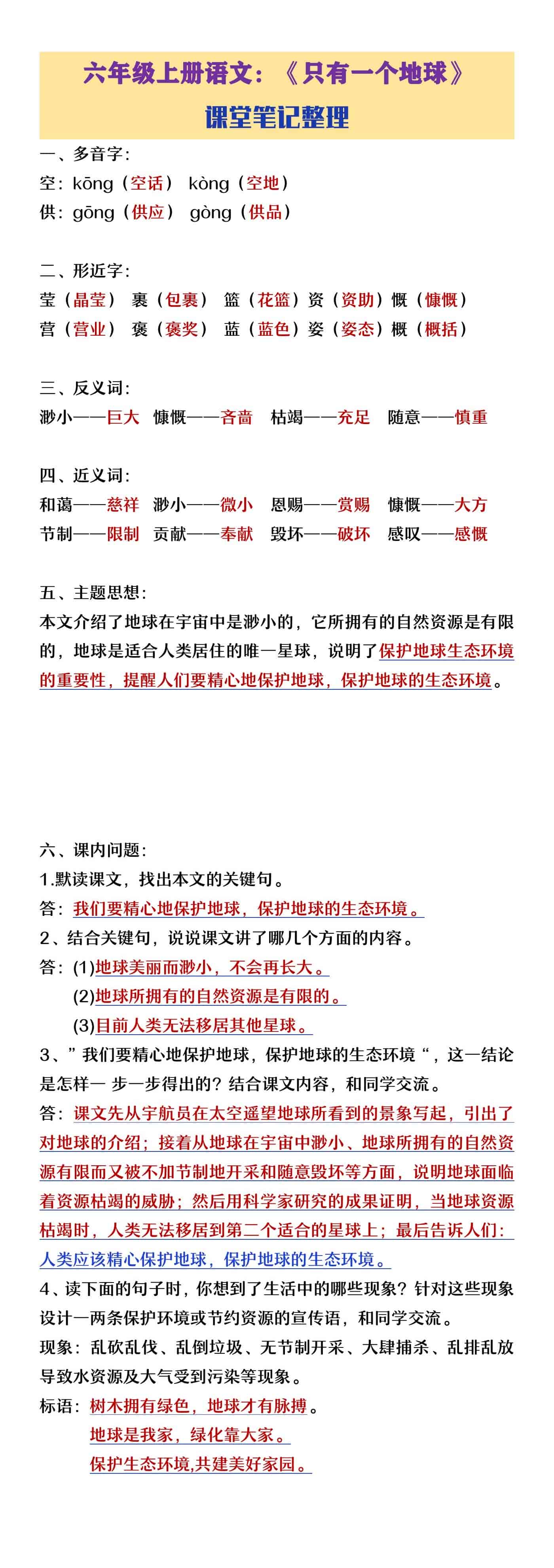 六年级上册语文《只有一个地球》课堂笔记整理
