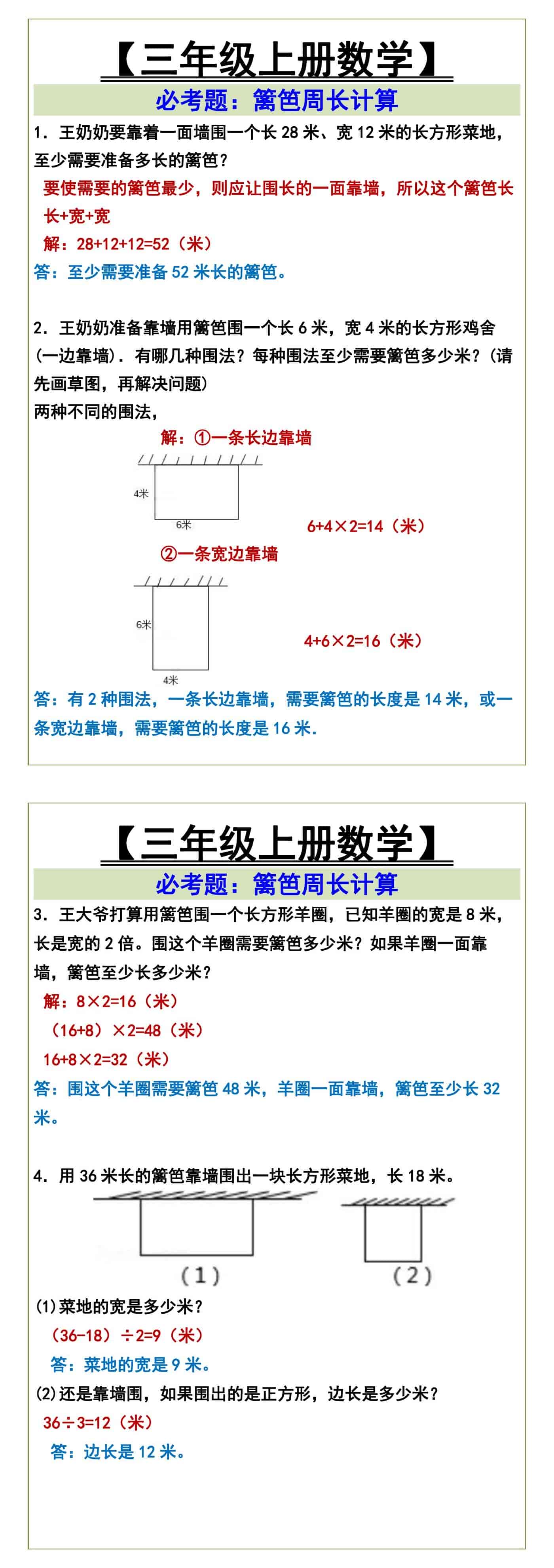 三年级上册数学必考题：篱笆周长计算