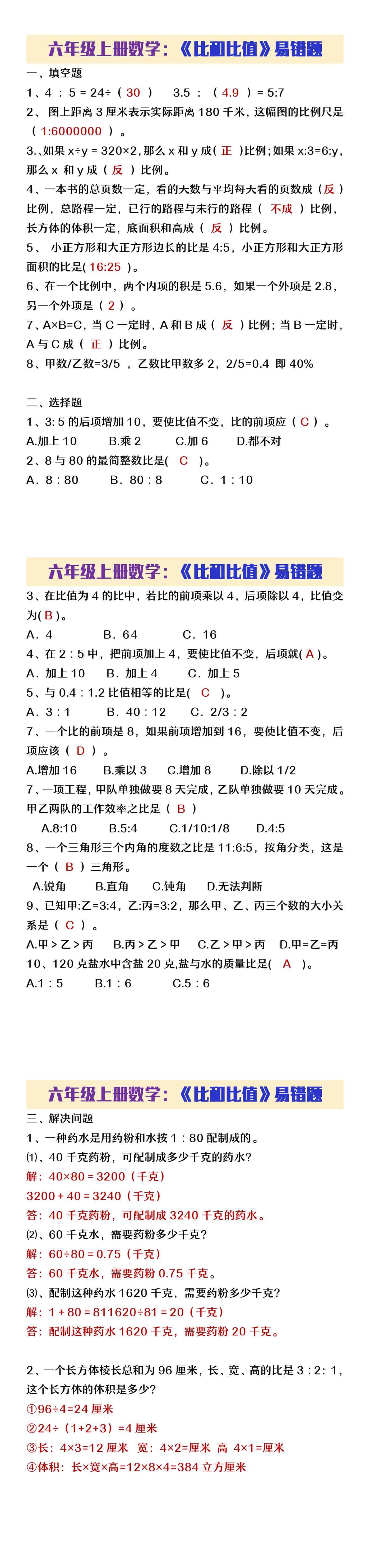 六年级上册数学《比和比的应用》易错题