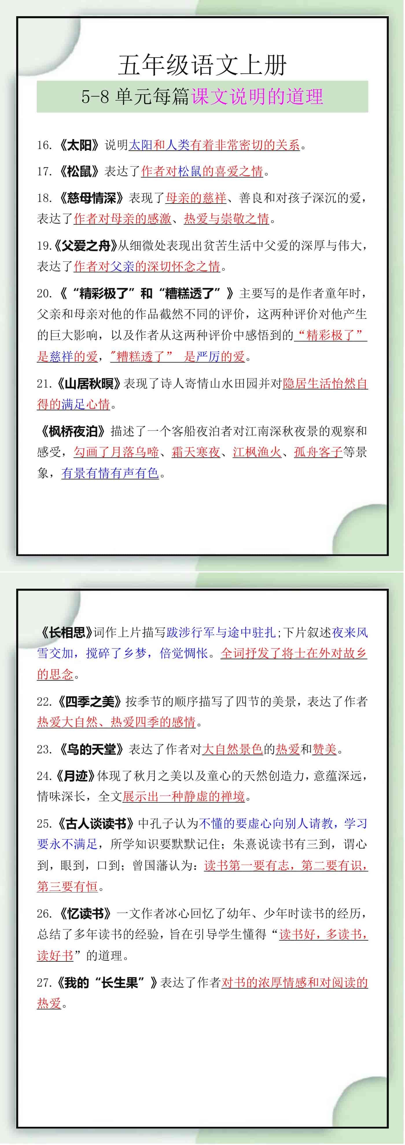 五年级语文上册5-8单元每篇课文说明的道理
