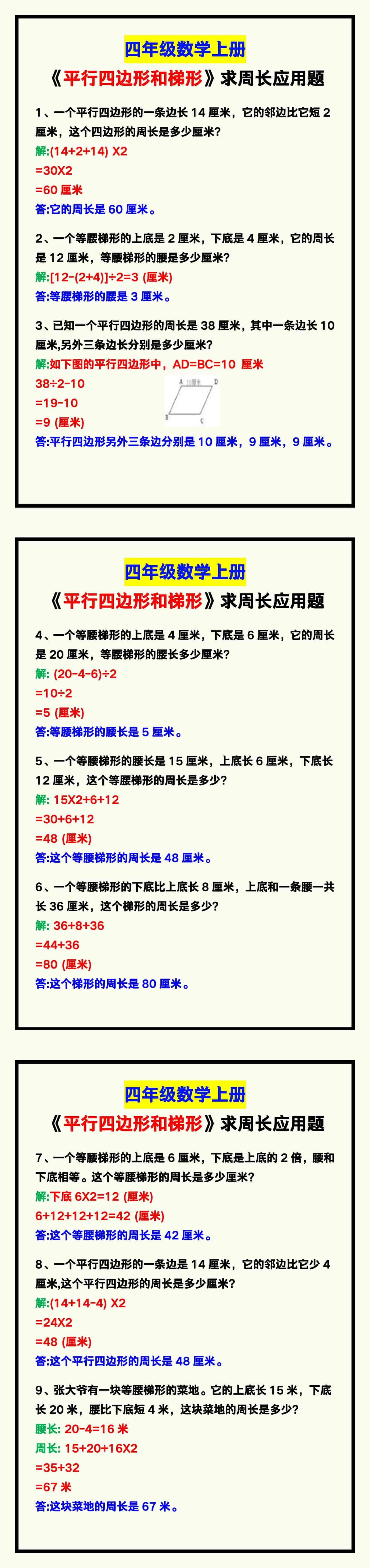 四年级数学上册《平行四边形和梯形》求周长应