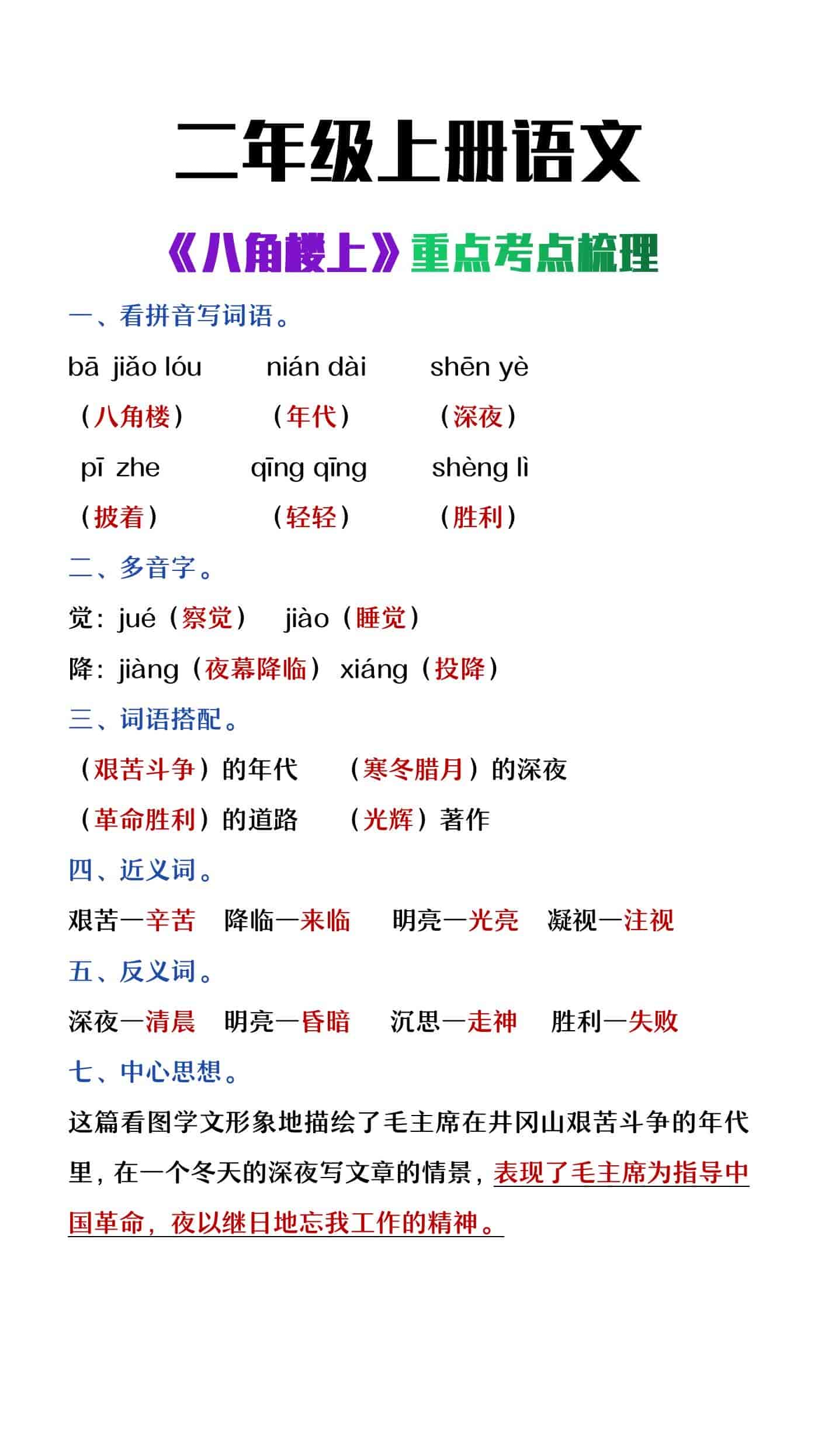 二年级上册语文《八角楼上》重点考点梳理