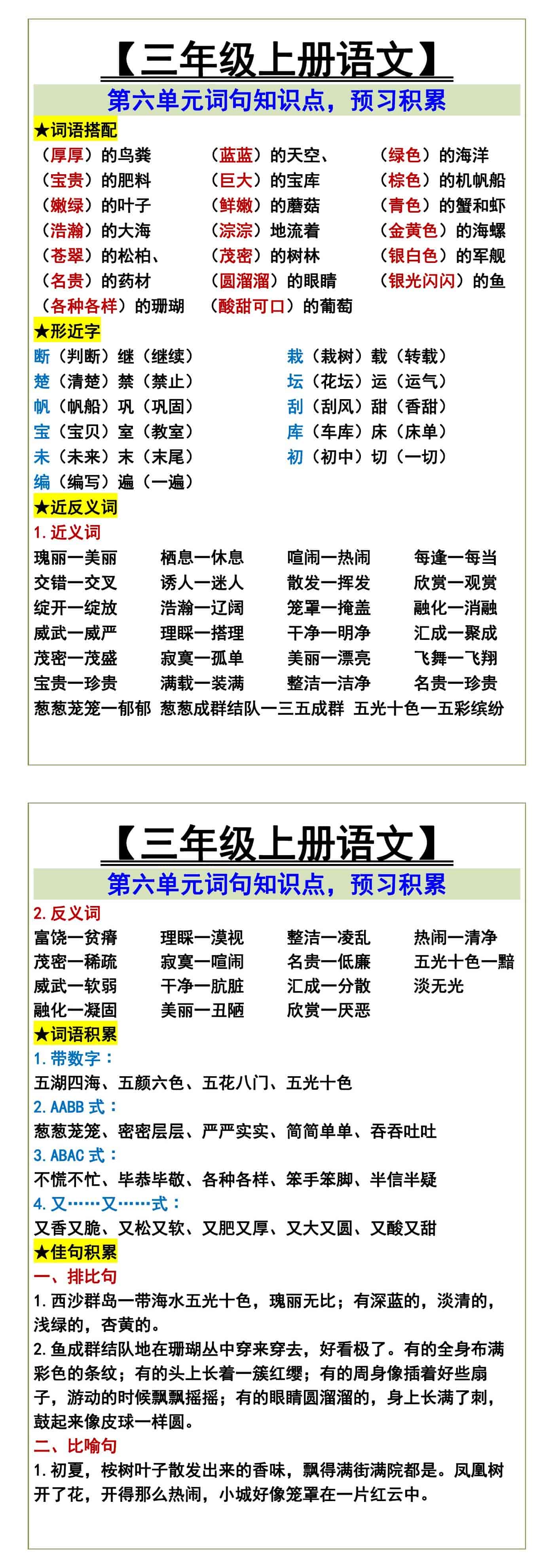 三年级上册语文第六单元词句知识点，预习积累