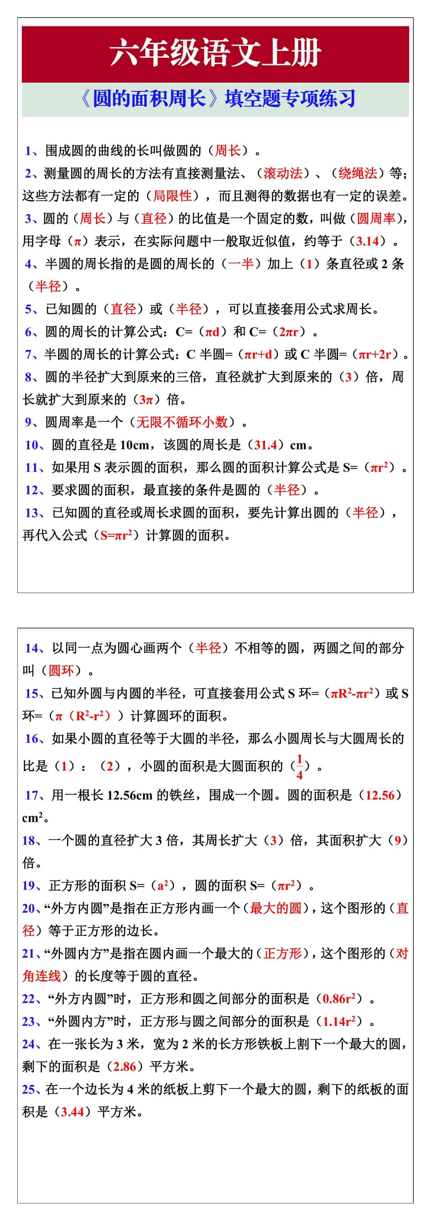六年级数学上册《圆的面积周长》填空题专项练