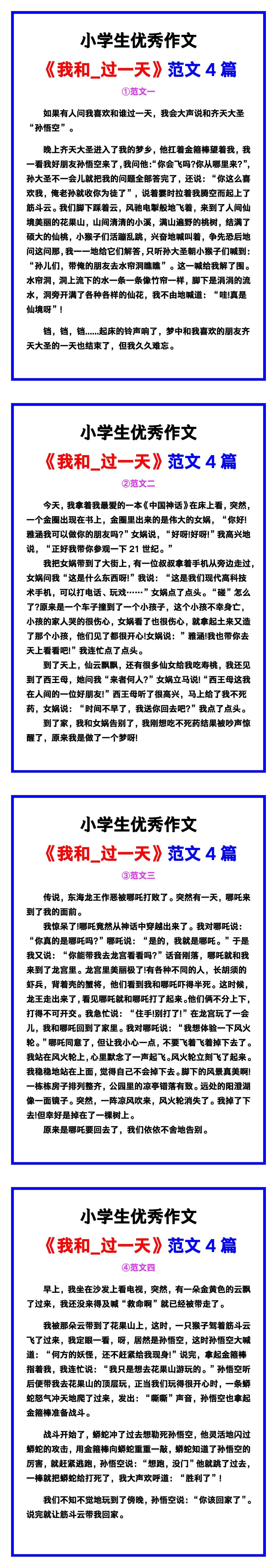 小学生优秀作文《我和_过一天》范文汇总，替孩