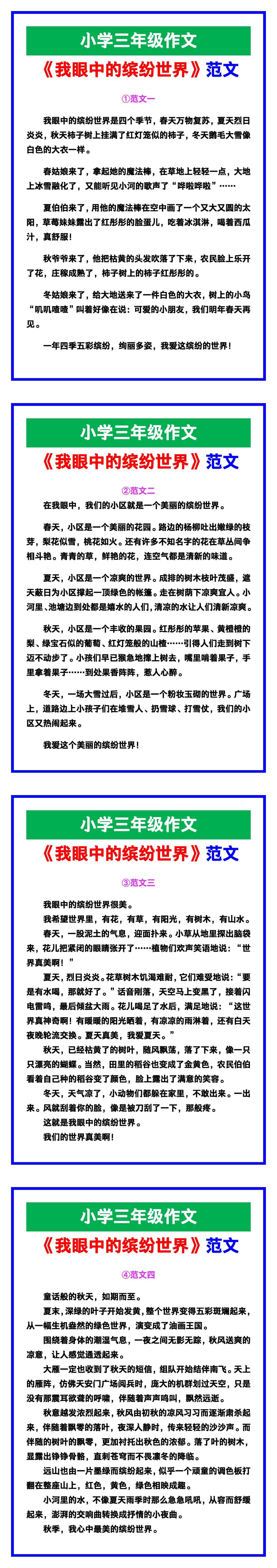 小学三年级作文《我眼中的缤纷世界》范文素材
