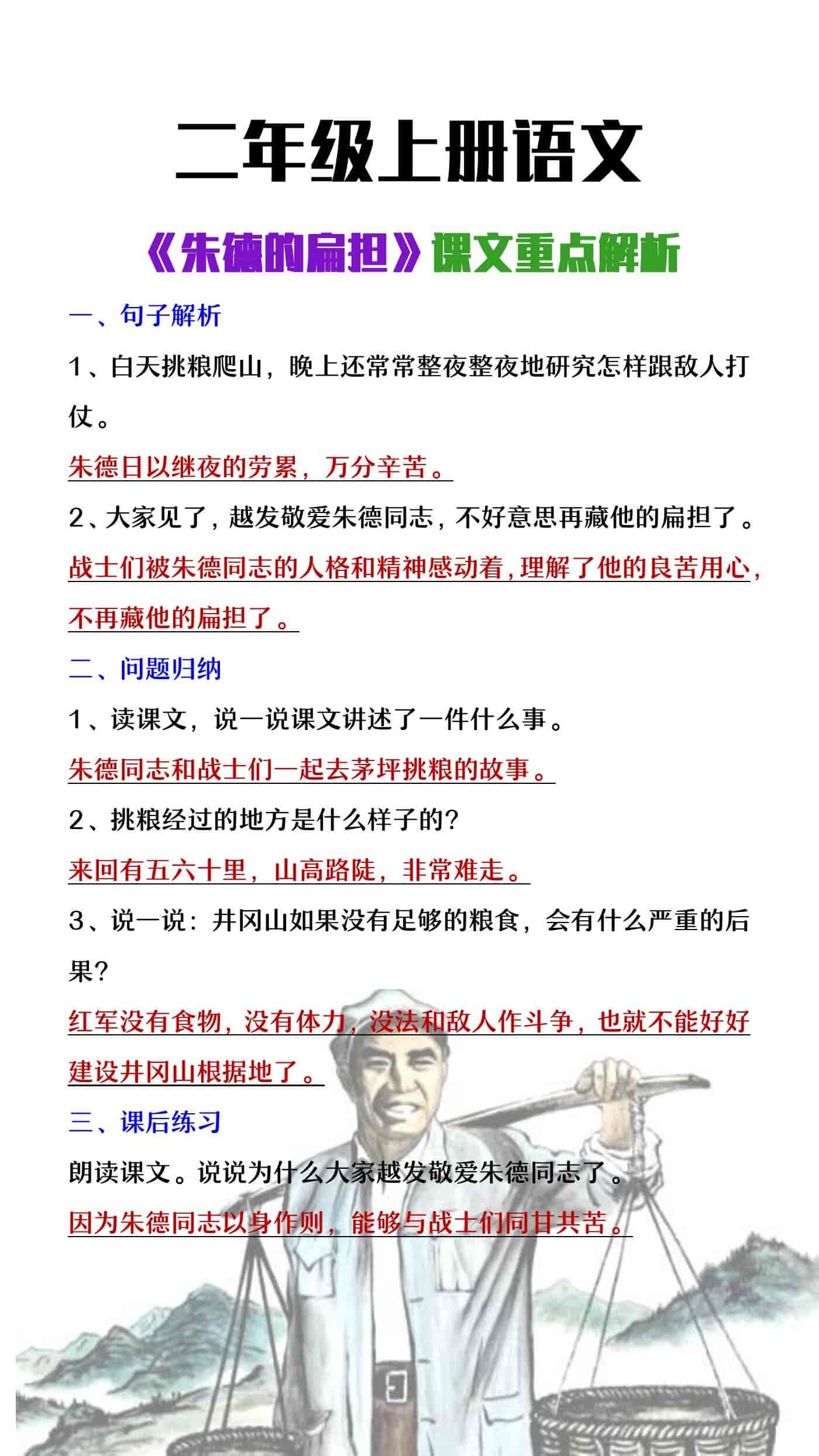 二年级上册语文《朱德的扁担》重点问题解析