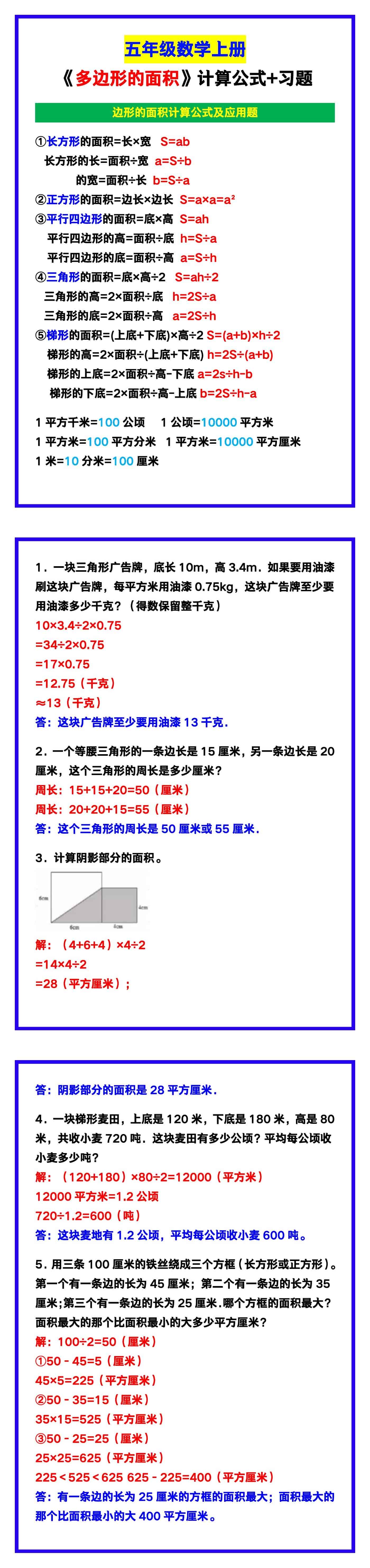 五年级数学上册《多边形的面积》计算公式+习题