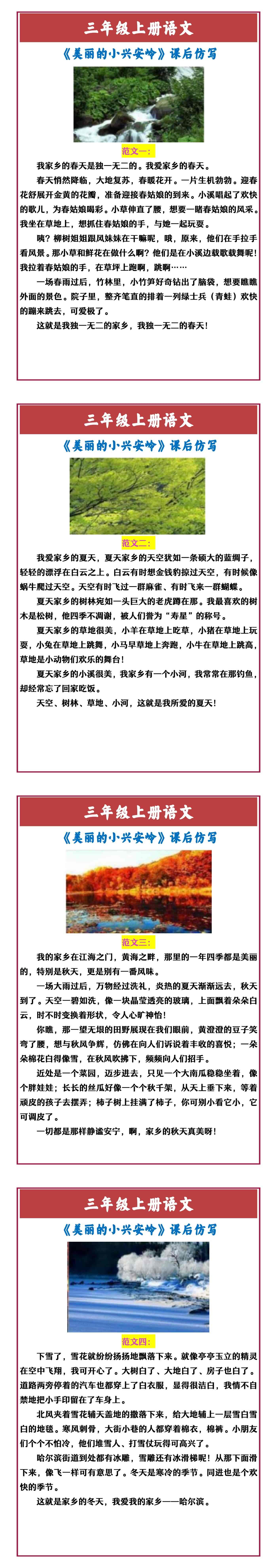 三年级上册语文 《美丽的小兴安岭》课后仿写小