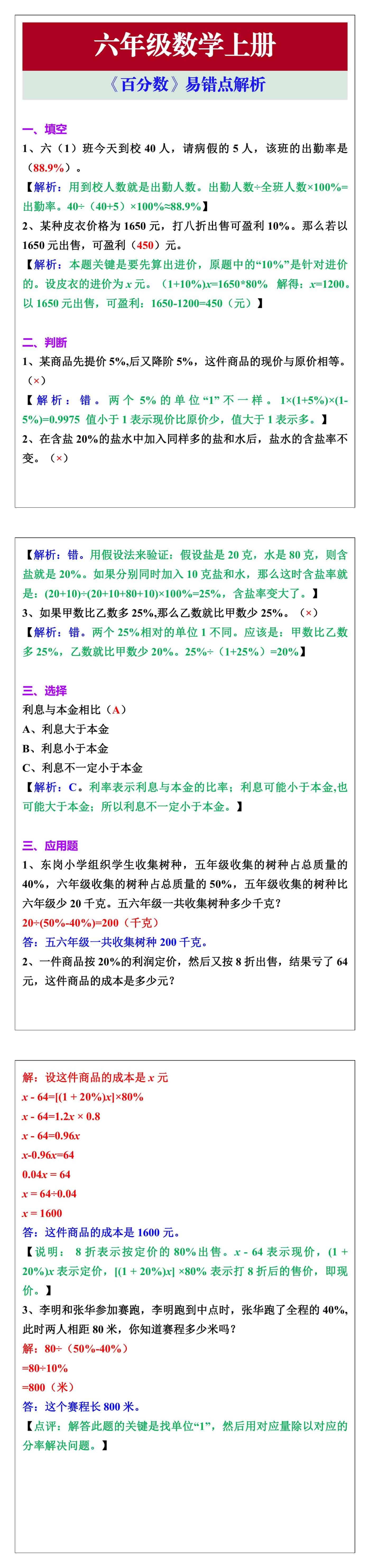 六年级数学上册《百分数》易错点解析