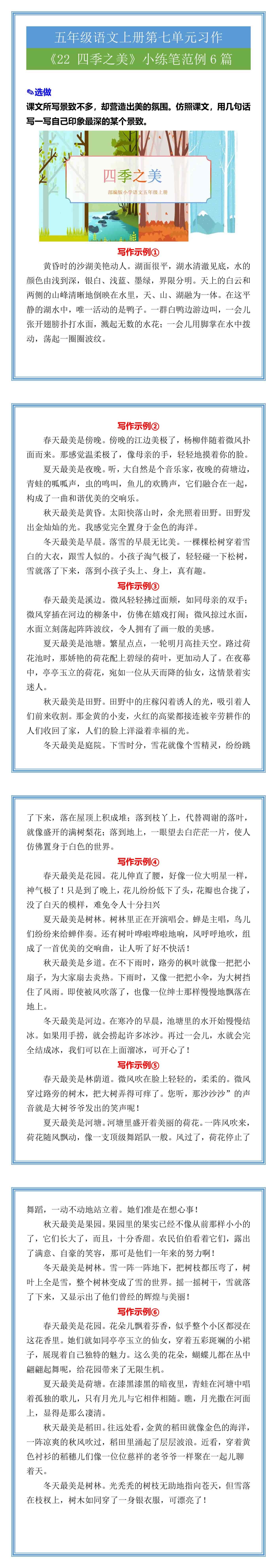 五年级语文上册《22 四季之美》小练笔范例6篇