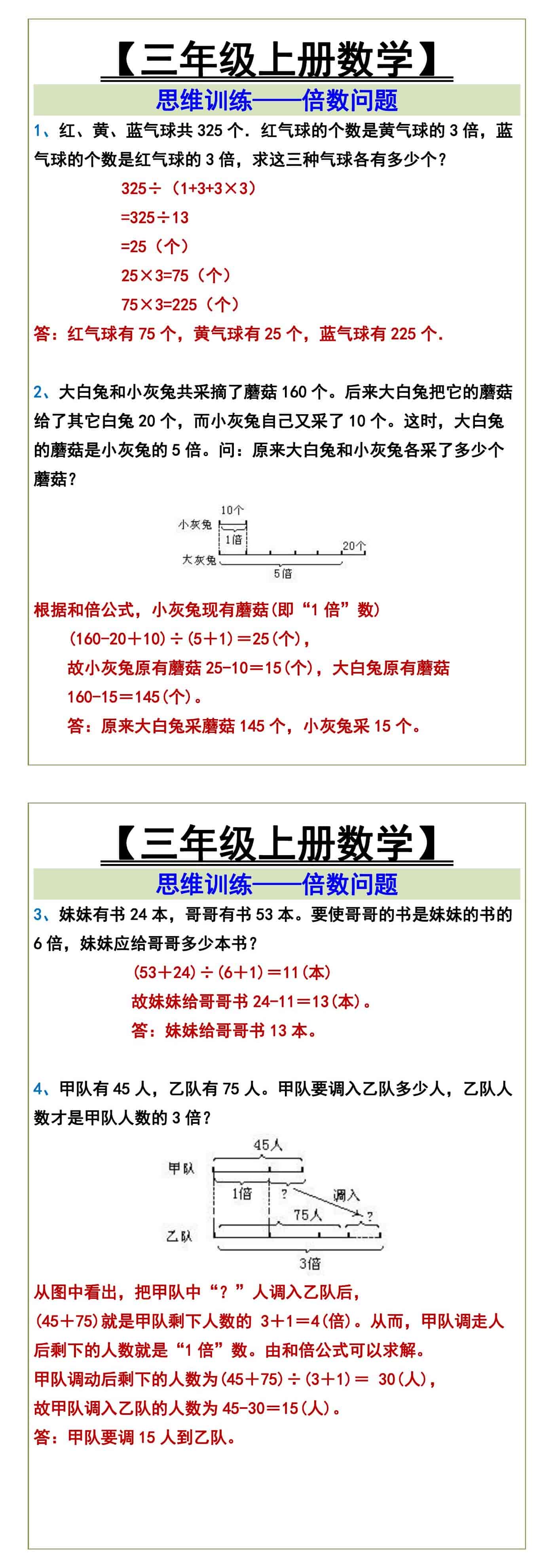 三年级上册数学思维训练——倍数问题