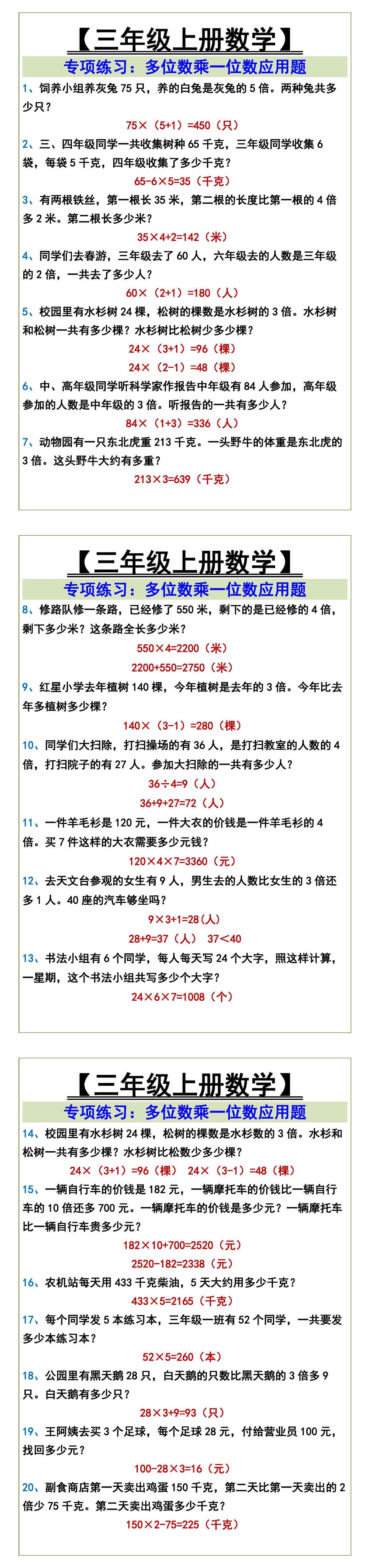 三年级上册数学专项练习：多位数乘一位数应用