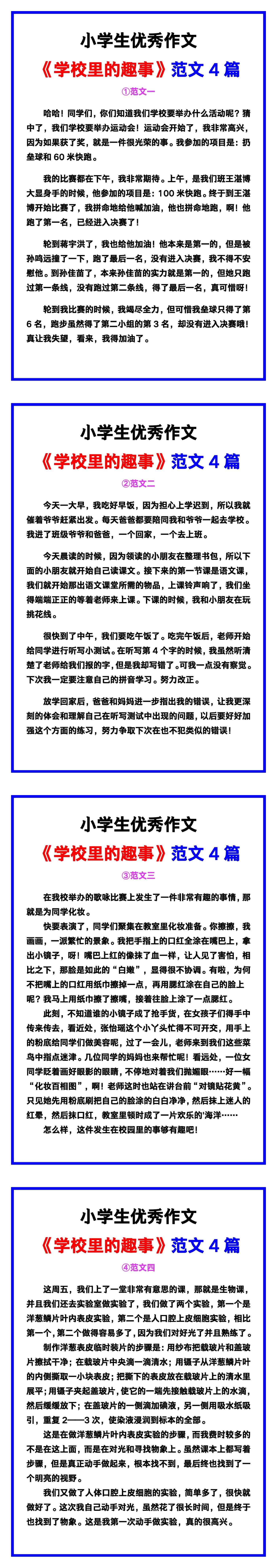 小学生优秀作文《学校里的趣事》范文汇总，替