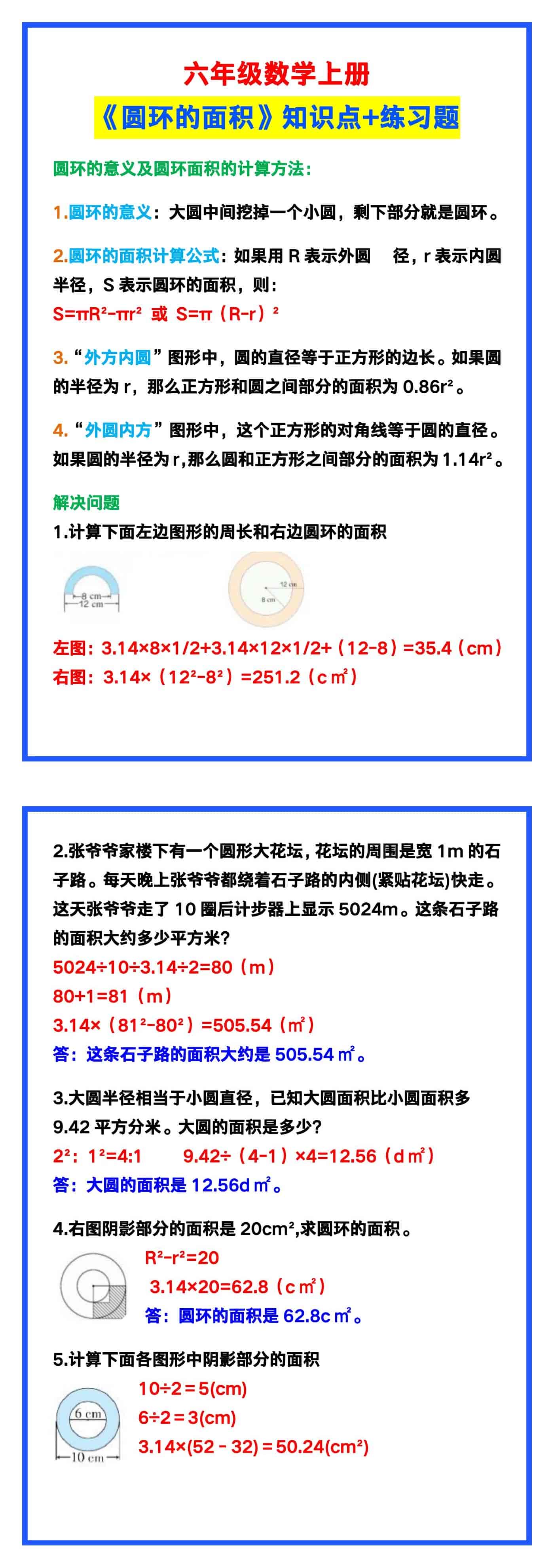 六年级数学上册《圆环的面积》知识点+练习题，
