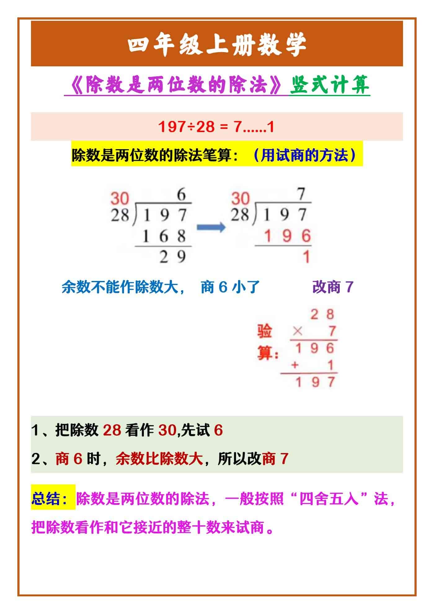 四年级上册数学 《除数是两位数的除法》竖式计