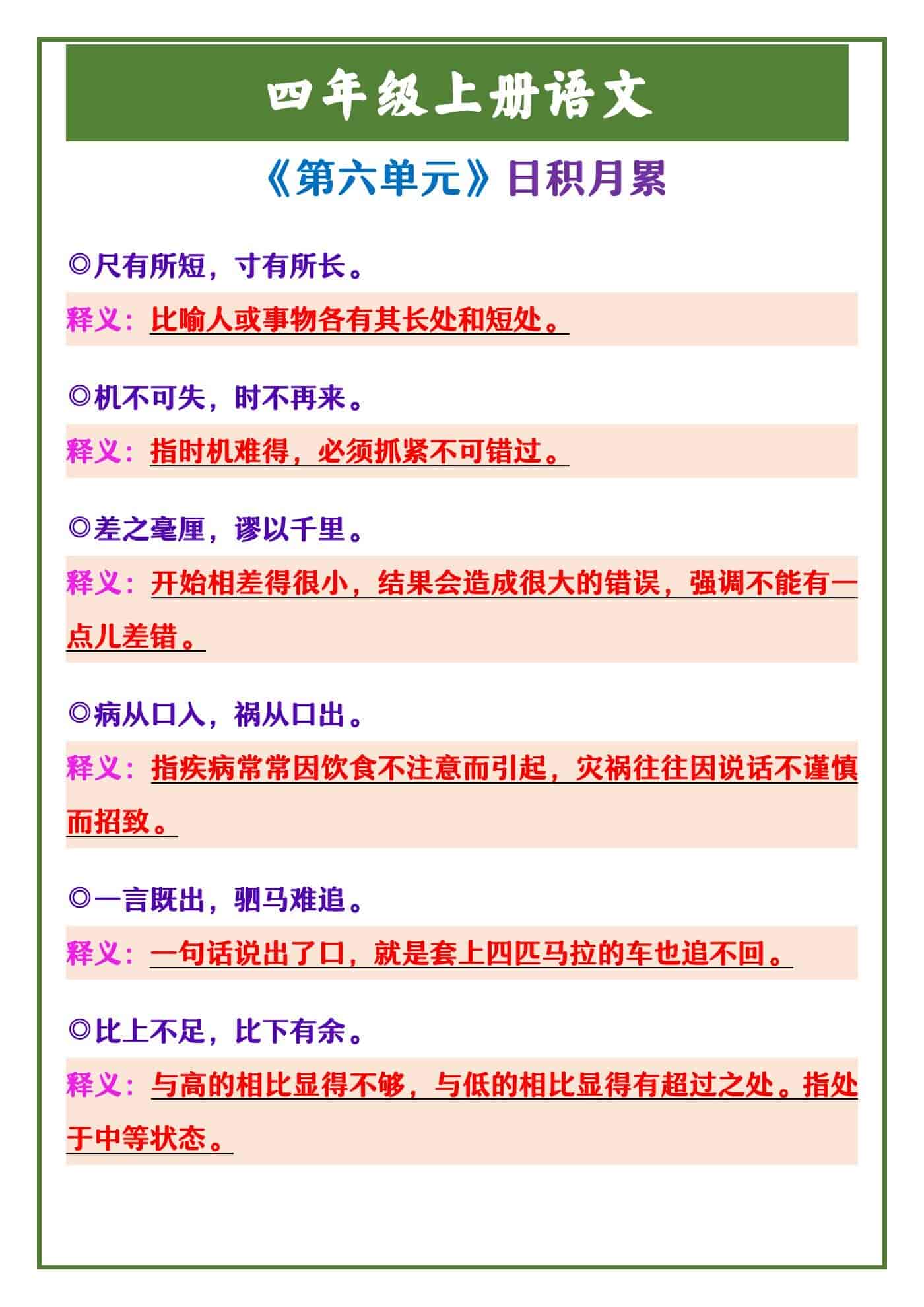 四年级上册语文 《第六单元》日积月累