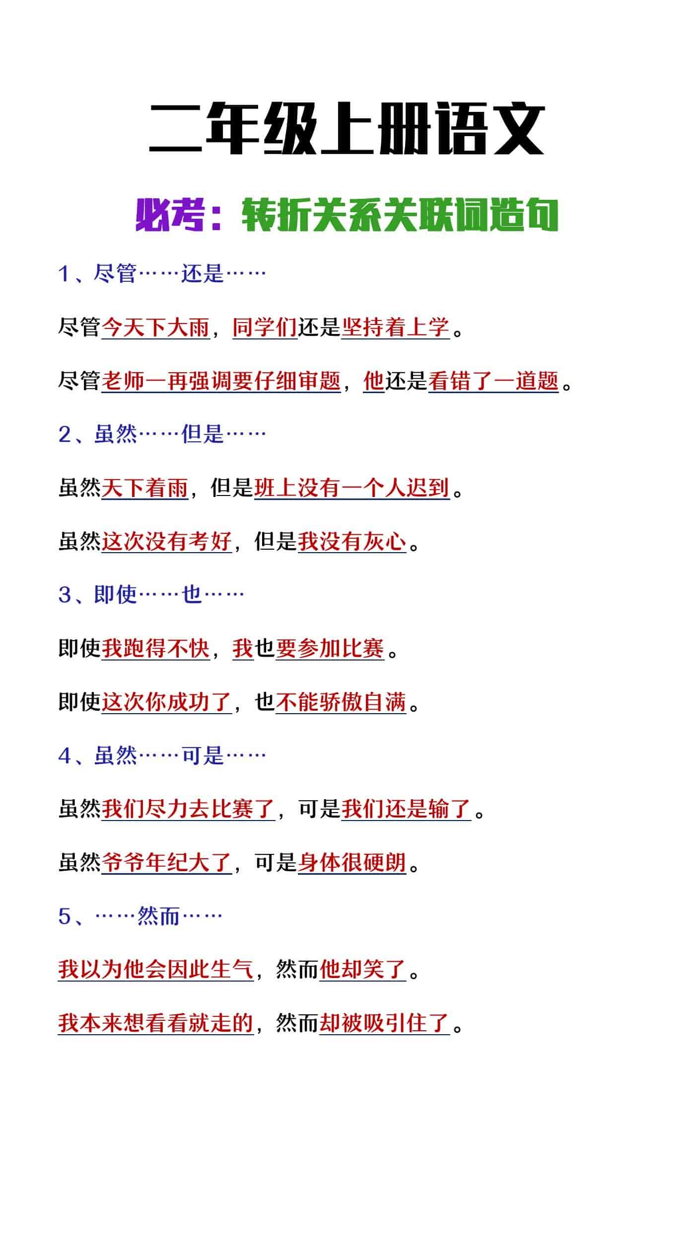 二年级上册语文必考转折关系关联词造句