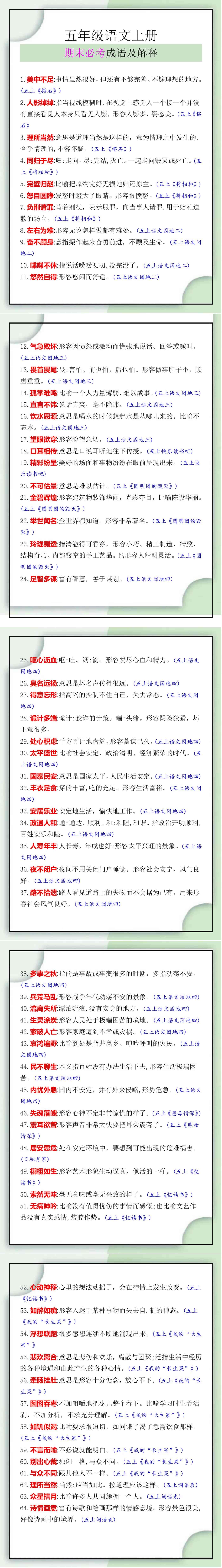 五年级语文上册期末必考成语及解释