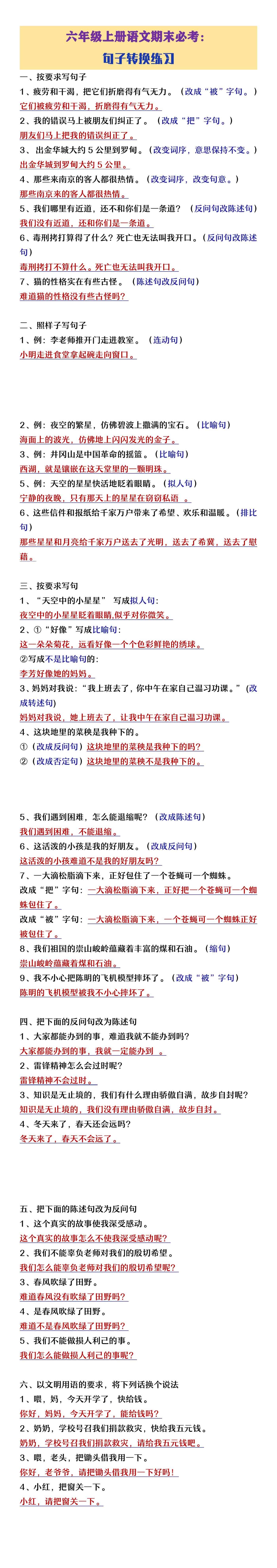 六年级上册语文期末必考句子转换练习