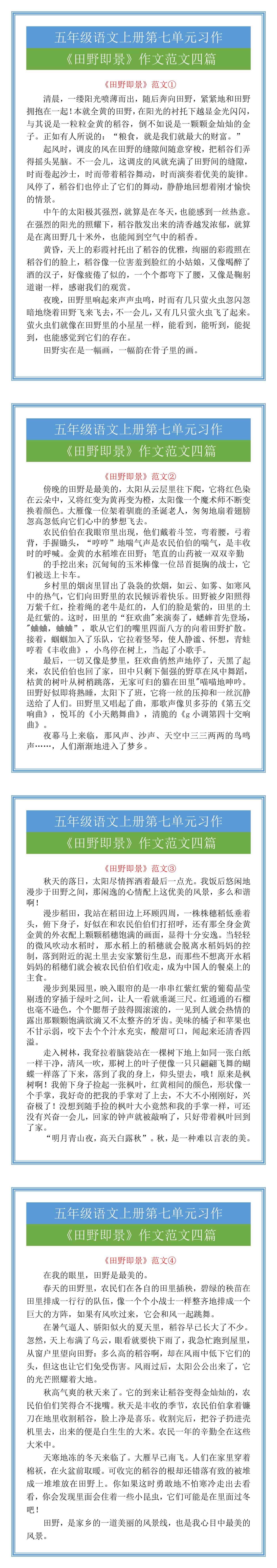 五年级语文上册习作七《田野即景》作文范文四
