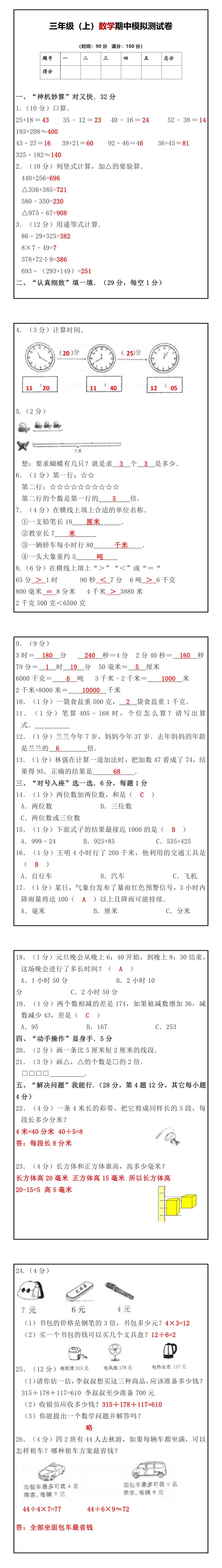 三年级（上）数学期中模拟测试卷(1)