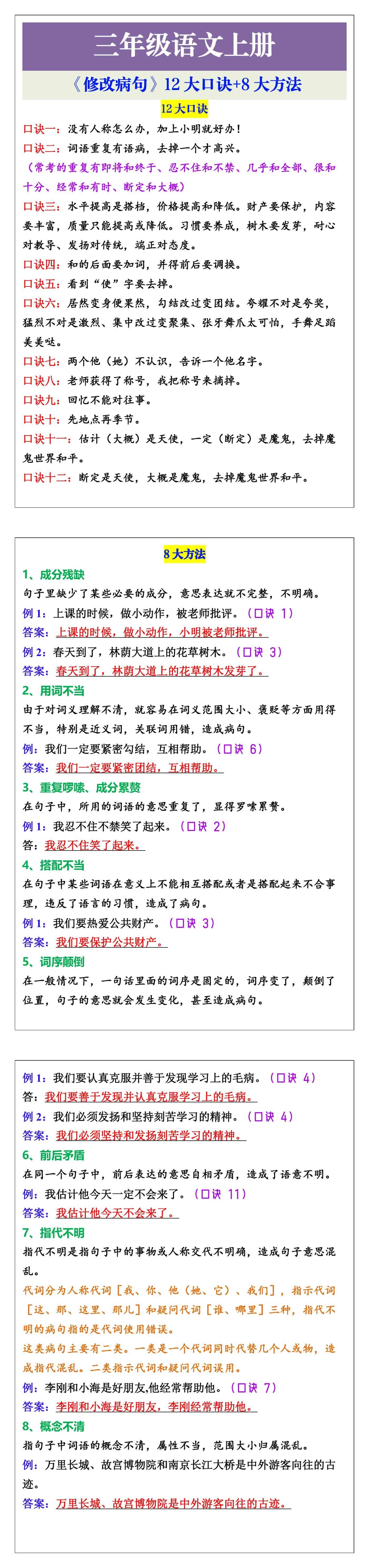 三年级语文上册《修改病句》12大口诀+8大方法