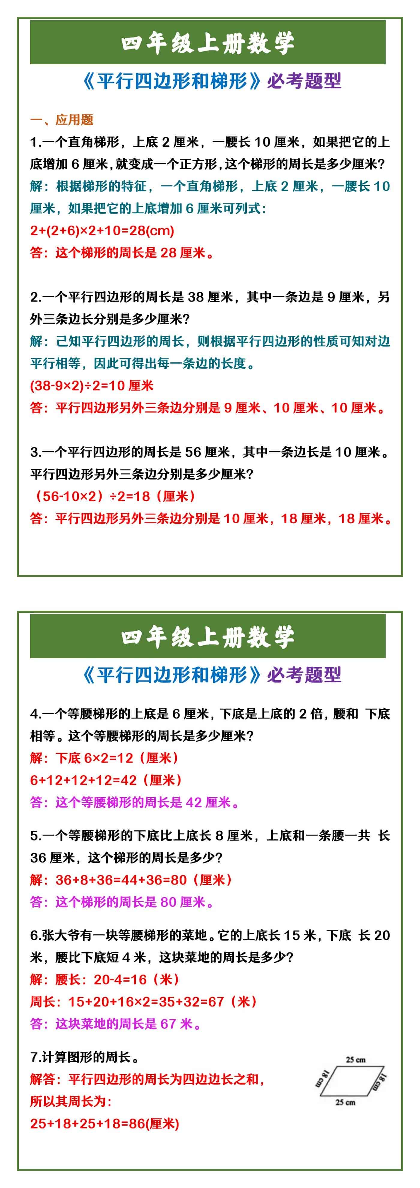 四年级上册数学 《平行四边形和梯形》必考题型