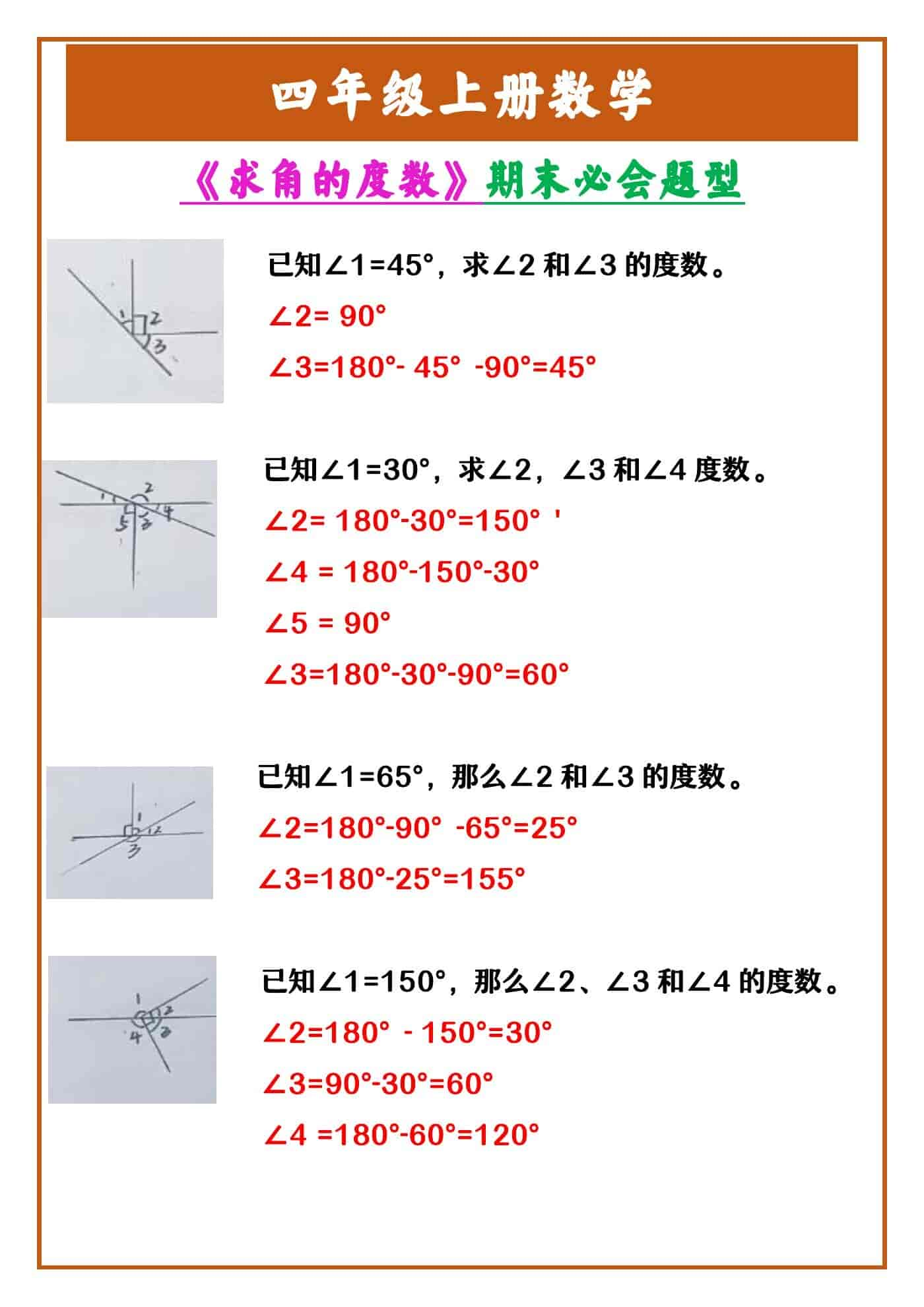 四年级上册数学 《求角的度数》期末必会题型