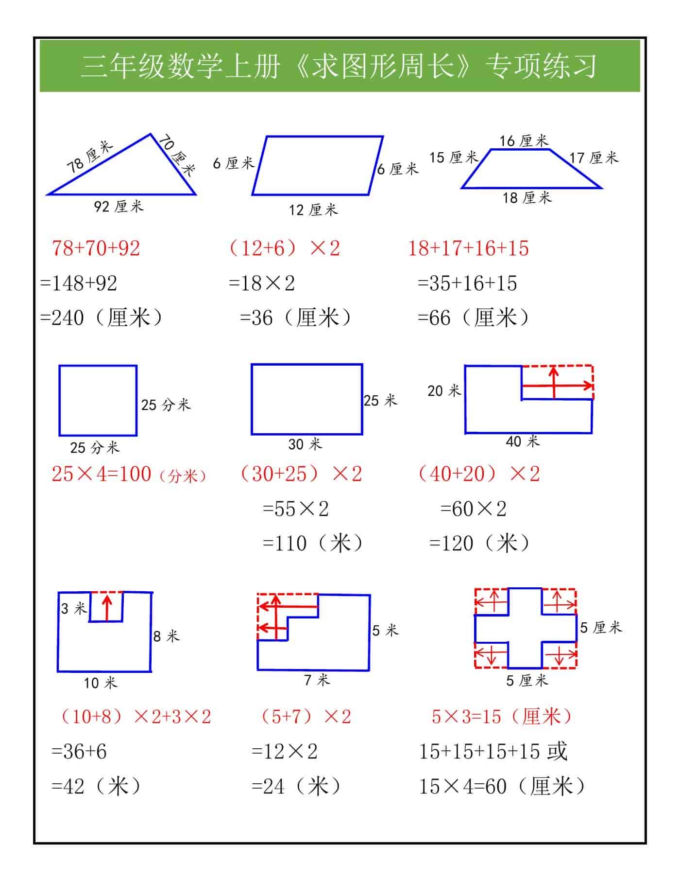 三年级数学上册《求图形周长》专项练习