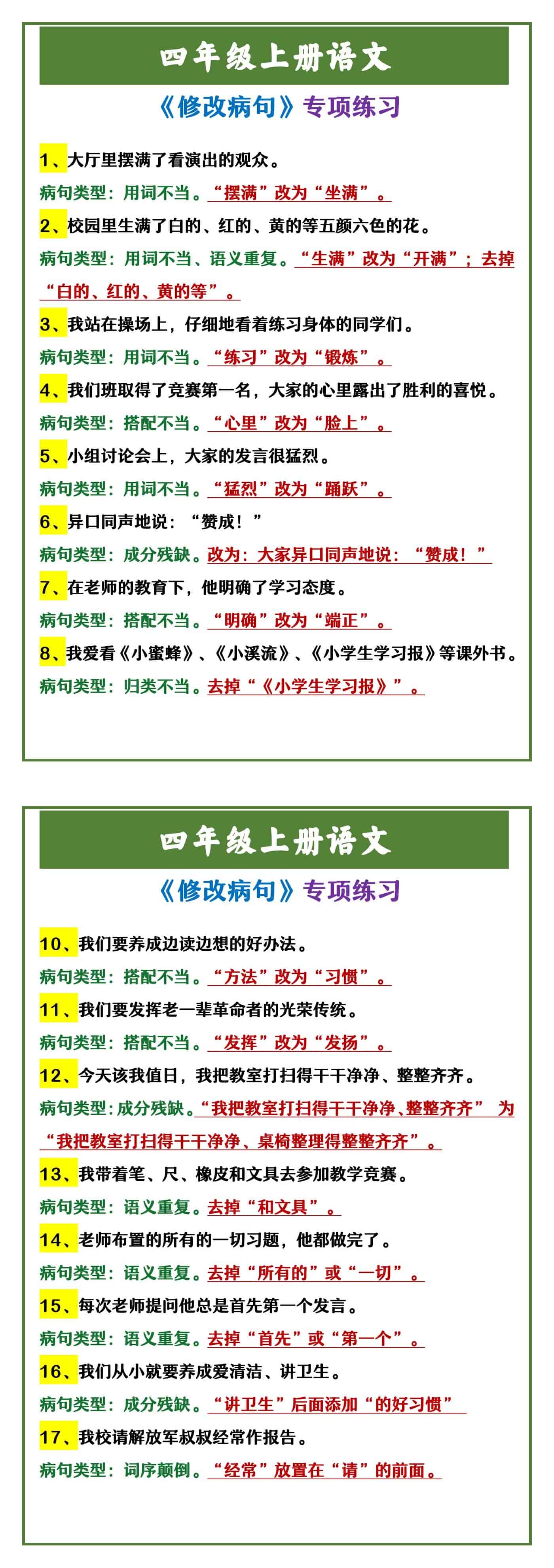 四年级上册语文 《修改病句》专项练习