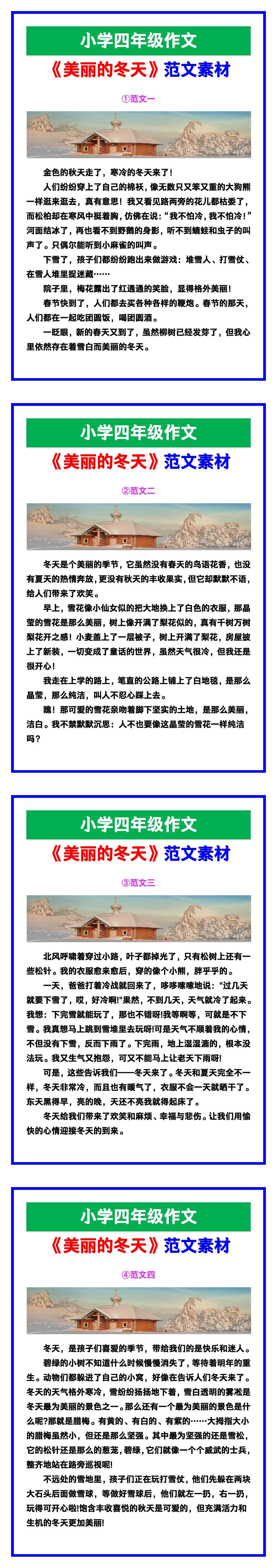 小学四年级作文《美丽的冬天》范文素材，给孩