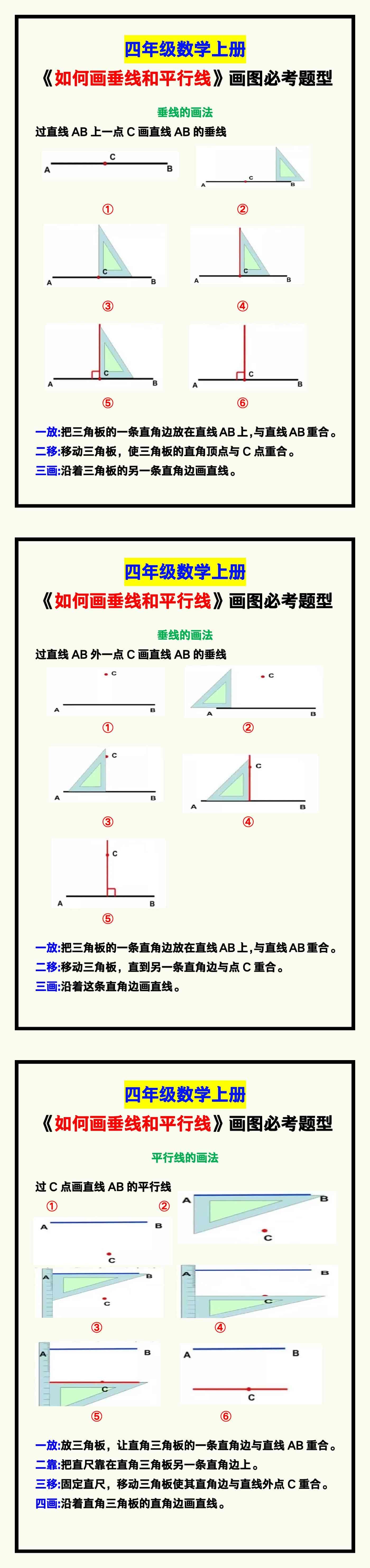 四年级数学上册《如何垂线和画平行线》画图必